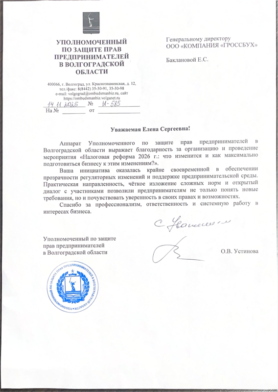 Благодарность Уполномоченного по защите прав предпринимателей