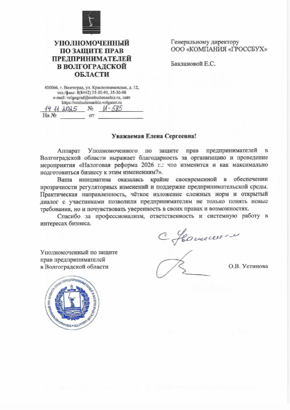Благодарность компании ГРОССБУХ